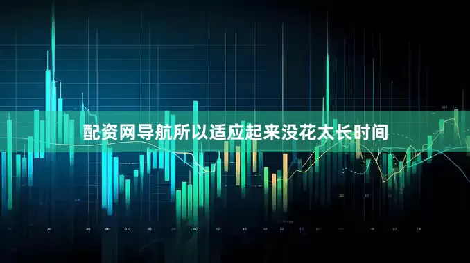 配资网导航所以适应起来没花太长时间