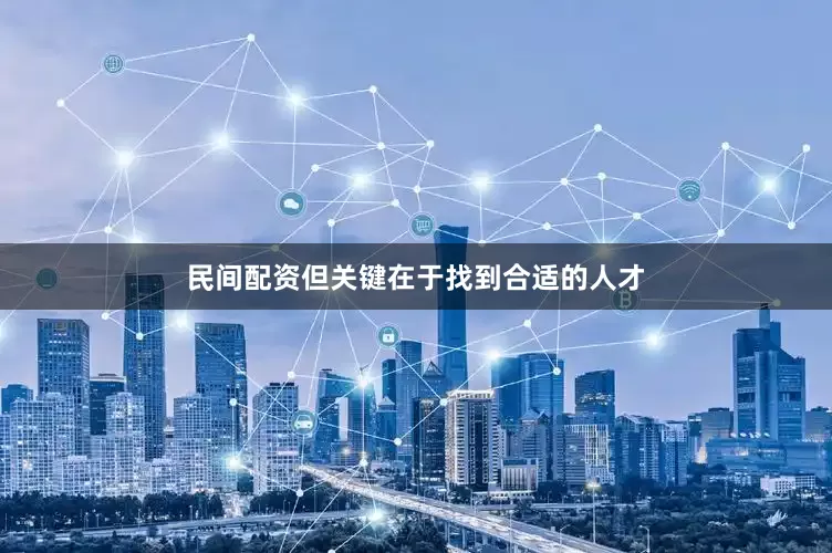 民间配资但关键在于找到合适的人才