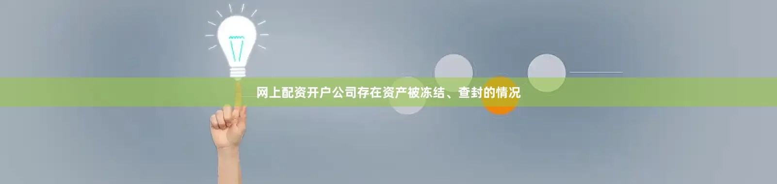 网上配资开户公司存在资产被冻结、查封的情况