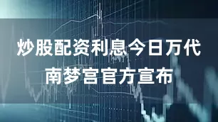 炒股配资利息今日万代南梦宫官方宣布