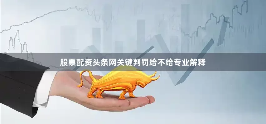 股票配资头条网关键判罚给不给专业解释