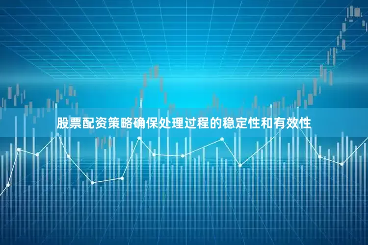 股票配资策略确保处理过程的稳定性和有效性
