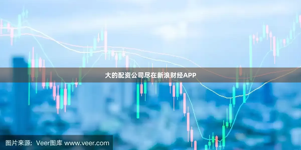 大的配资公司尽在新浪财经APP