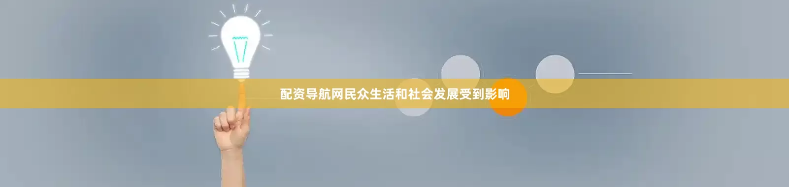 配资导航网民众生活和社会发展受到影响