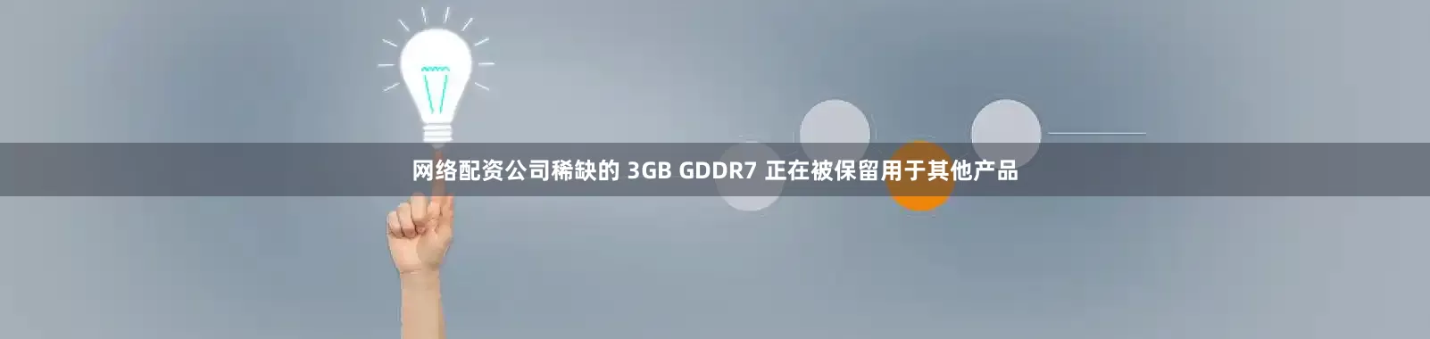 网络配资公司稀缺的 3GB GDDR7 正在被保留用于其他产品