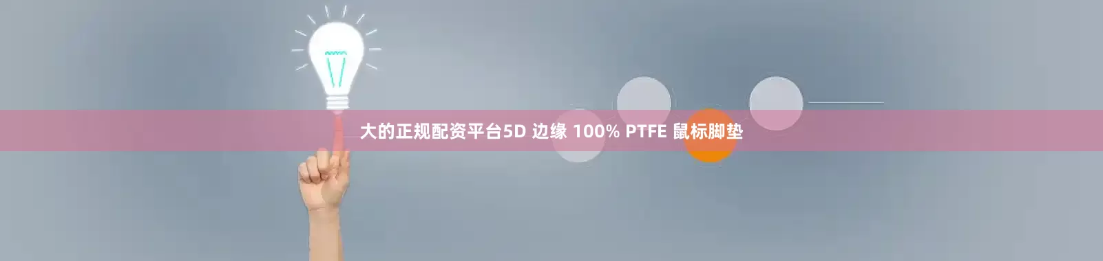 大的正规配资平台5D 边缘 100% PTFE 鼠标脚垫