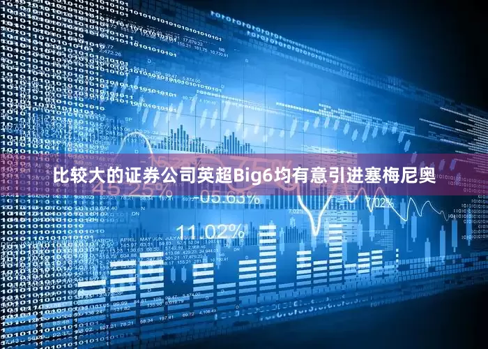 比较大的证券公司英超Big6均有意引进塞梅尼奥
