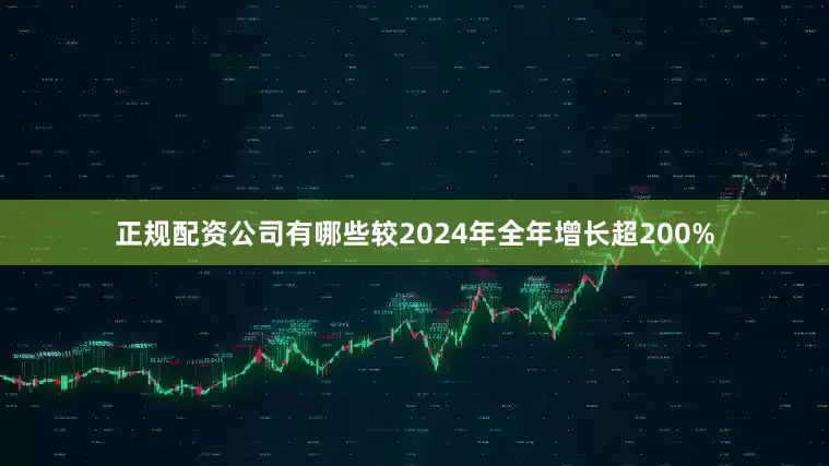 正规配资公司有哪些较2024年全年增长超200%