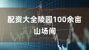 配资大全陵园100余亩山场间