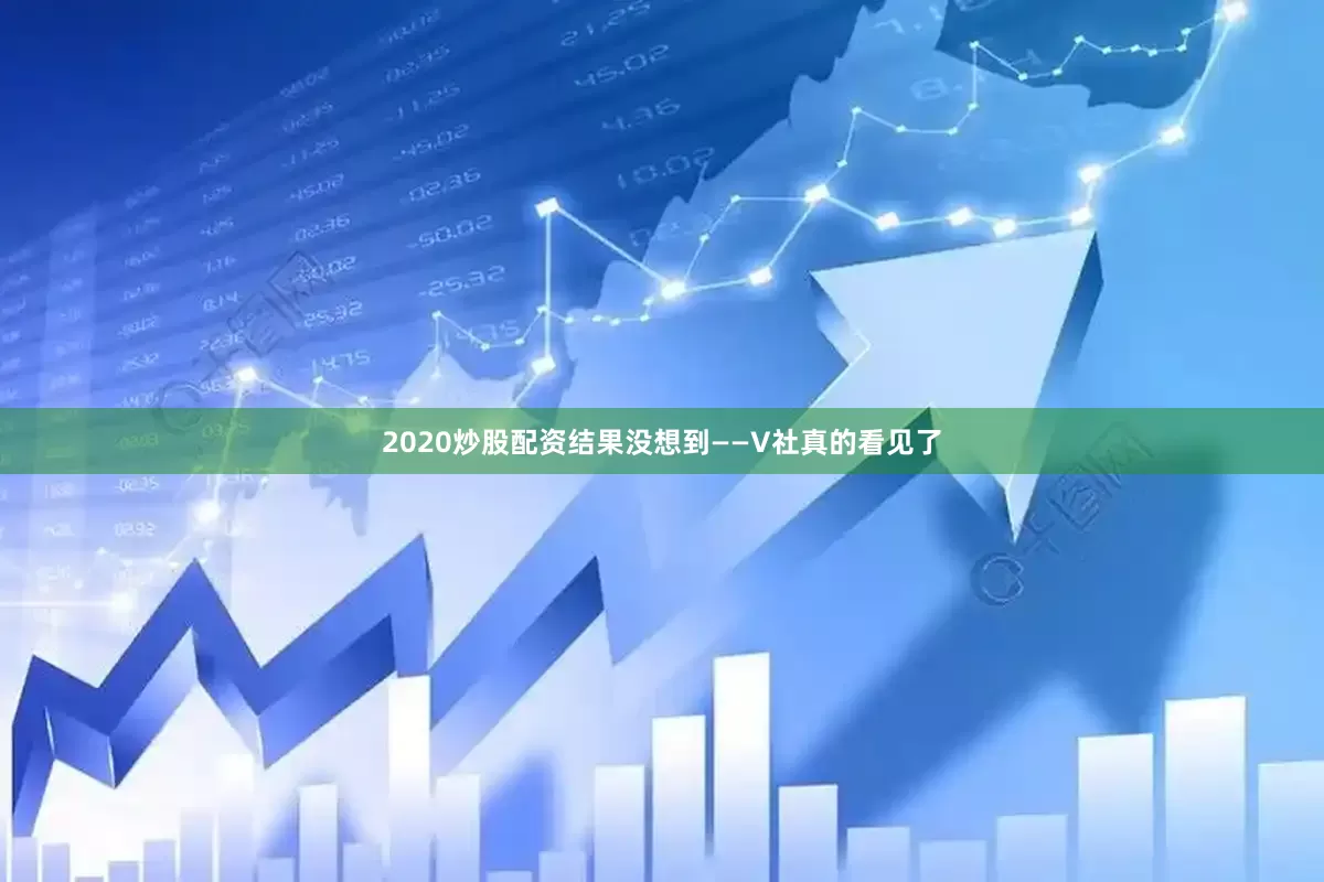 2020炒股配资结果没想到——V社真的看见了