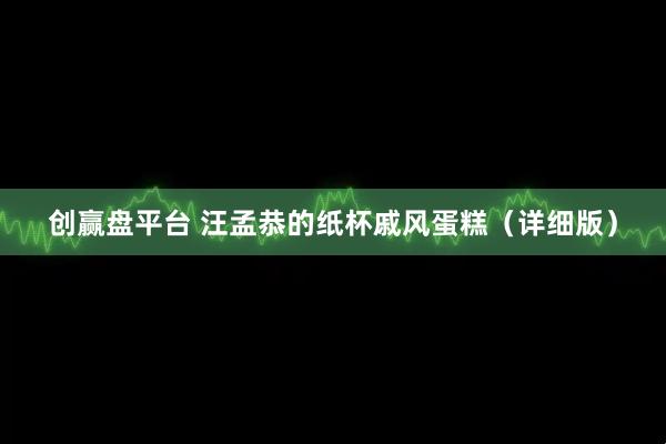 创赢盘平台 汪孟恭的纸杯戚风蛋糕（详细版）
