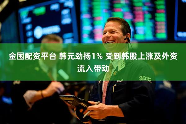 金囤配资平台 韩元劲扬1% 受到韩股上涨及外资流入带动